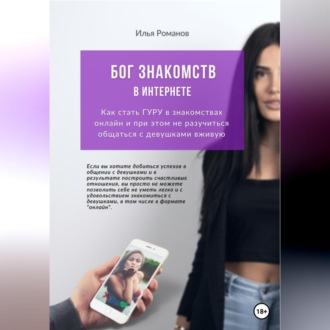 Обложка книги «Бог знакомств в интернете. Как стать ГУРУ в знакомствах онлайн и при этом не разучиться общаться с девушками вживую»