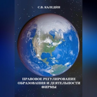 Обложка книги «Правовое регулирование образования и деятельности фирмы»