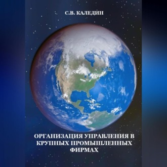 Обложка книги «Организация управления в крупных промышленных фирмах»
