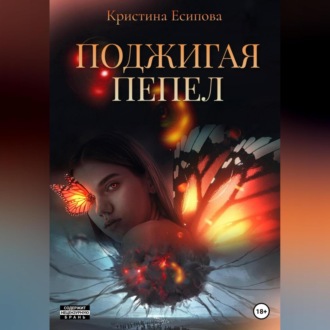 Обложка книги «Поджигая пепел»
