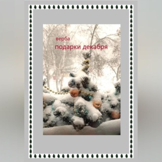 Обложка книги «Подарки декабря»