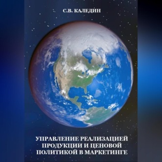 Обложка книги «Управление реализацией продукции и ценовой политикой в маркетинге»