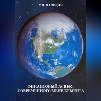 Обложка книги «Финансовый аспект современного менеджмента»