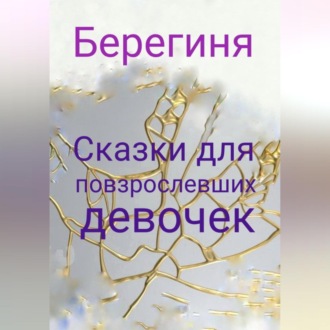 Обложка книги «Сказки для повзрослевших девочек»