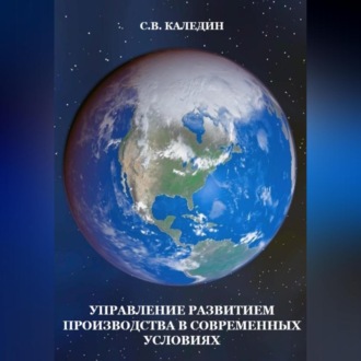 Обложка книги «Управление развитием производства в современных условиях»