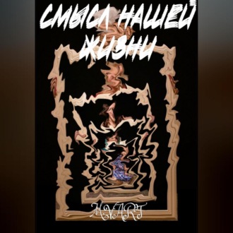 Обложка книги «Смысл нашей жизни»