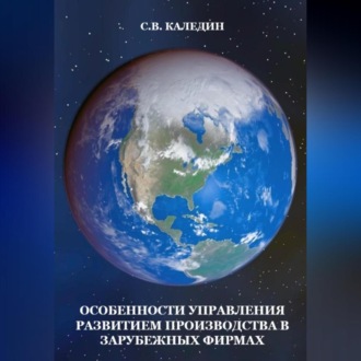 Обложка книги «Особенности управления развитием производства в зарубежных фирмах»