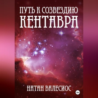 Обложка книги «Путь к созвездию Кентавра. Книга вторая»
