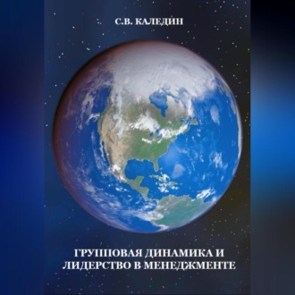 Обложка книги «Групповая динамика и лидерство в менеджменте»