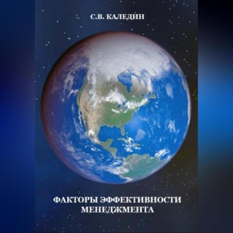 Обложка книги «Факторы эффективности менеджмента»