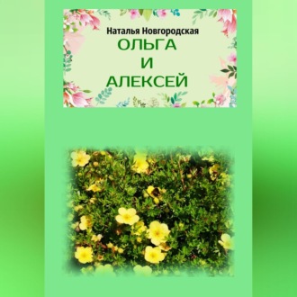 Обложка книги «Ольга и Алексей»