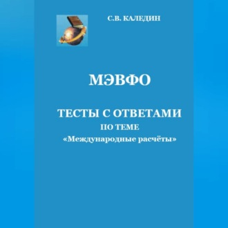 Обложка книги «МЭВФО. Тесты с ответами по теме «Международные расчёты»»
