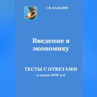Обложка книги «Введение в экономику. Тесты с ответами к темам №№ 5-6»