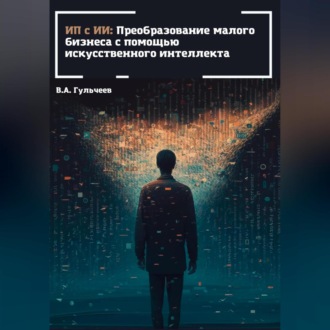 Обложка книги «ИП с ИИ: преобразование малого бизнеса с помощью искусственного интеллекта»