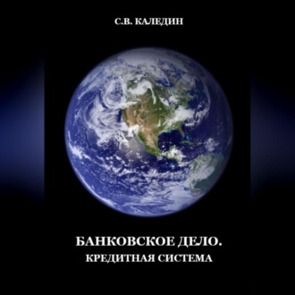 Обложка книги «Банковское дело. Кредитная система»