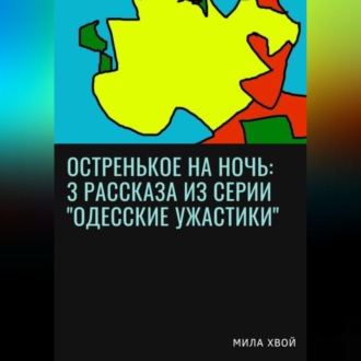 Обложка книги «Остренькое на ночь: 3 рассказа из серии «Одесские ужастики»»