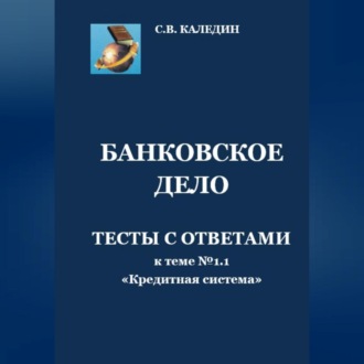 Обложка книги «Банковское дело. Тесты с ответами к теме № 1.1 «Кредитная система»»