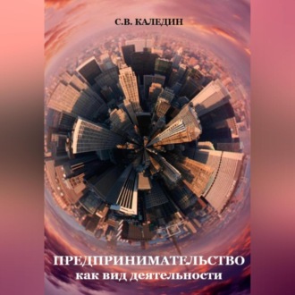 Обложка книги «Предпринимательство как вид деятельности»
