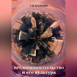 Обложка книги «Предпринимательство и его культура»