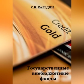 Обложка книги «Государственные внебюджетные фонды»