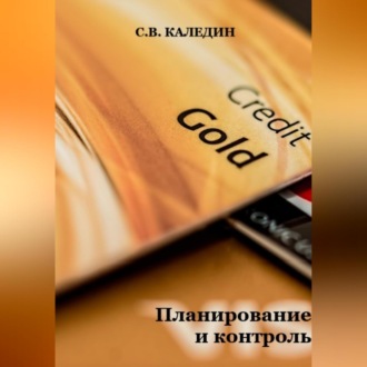 Обложка книги «Планирование и контроль»