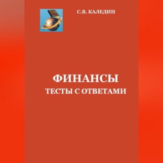 Обложка книги «Финансы. Тесты с ответами»