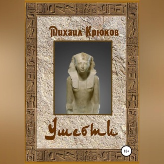 Обложка книги «Ушебти»