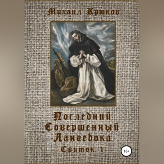 Обложка книги «Последний Совершенный Лангедока. Свиток 1»