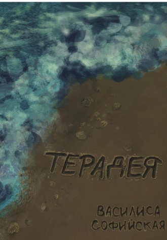 Обложка книги «Терадея»