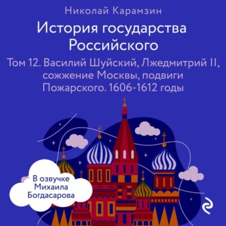 Обложка книги «История государства Российского. Том 12. Василий Шуйский, Лжедмитрий II, сожжение Москвы, подвиги Пожарского»