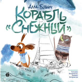 Обложка книги «Корабль «Снежный»»