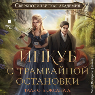 Обложка книги «Инкуб с трамвайной остановки»