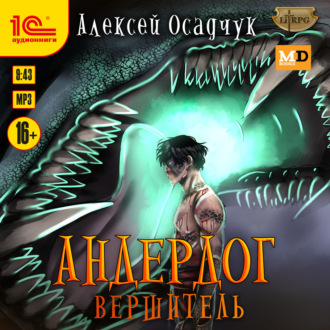 Обложка книги «Вершитель»