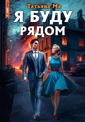 Обложка книги «Я буду рядом»