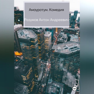 Обложка книги «Амауротум. Комедия»