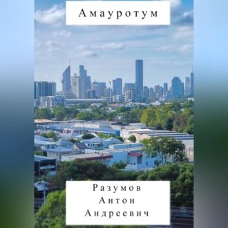 Обложка книги «Амауротум»