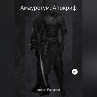 Обложка книги «Амауротум. Апокриф»
