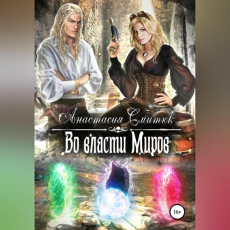 Обложка книги «Во власти Миров»