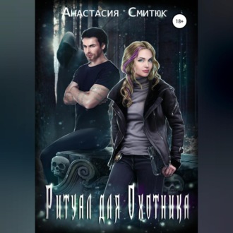 Обложка книги «Ритуал для охотника»