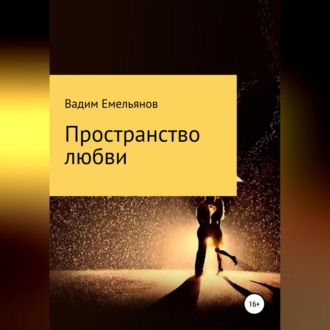 Обложка книги «Пространство любви»
