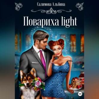 Обложка книги «Повариха light»