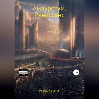 Обложка книги «Амауротум. Ренессанс»
