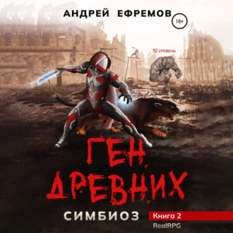 Обложка книги «Симбиоз-2. Ген древних»