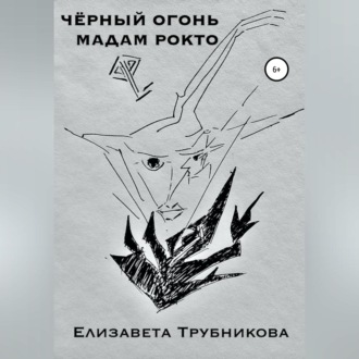 Обложка книги «Чёрный огонь мадам Рокто»