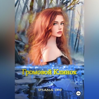 Обложка книги «Громовой Клинок»