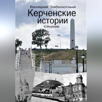Обложка книги «Керченские истории. Сборник»