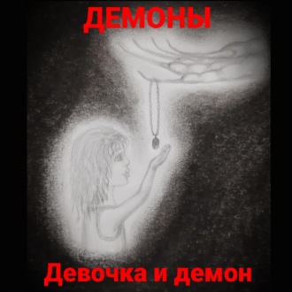 Обложка книги «Девочка и демон»