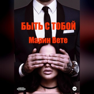 Обложка книги «Быть с тобой»