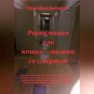 Обложка книги «Реанимация или кошки-мышки со смертью»