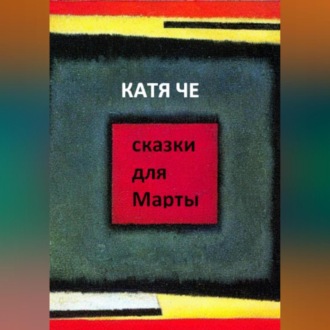 Обложка книги «сказки для Марты»